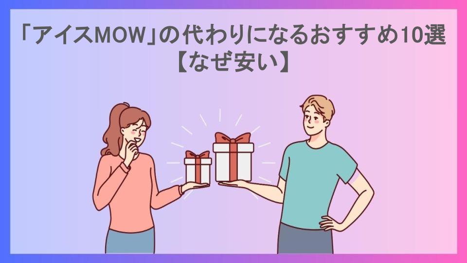 「アイスMOW」の代わりになるおすすめ10選【なぜ安い】